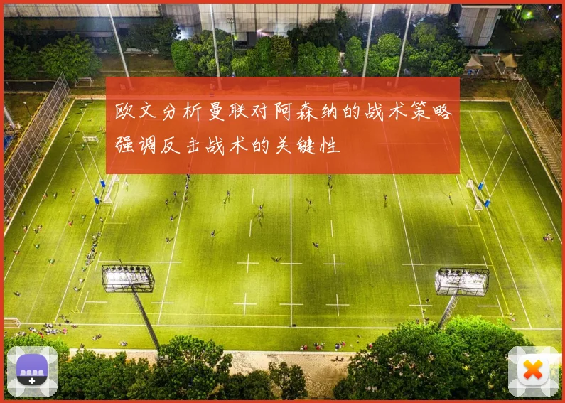 欧文分析曼联对阿森纳的战术策略强调反击战术的关键性
