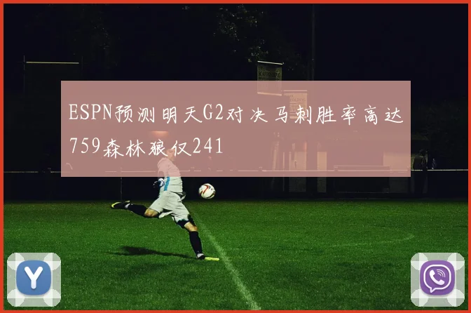 ESPN预测明天G2对决马刺胜率高达759森林狼仅241