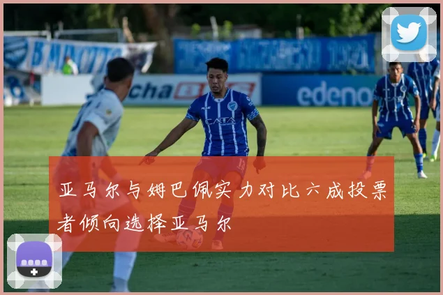 亚马尔与姆巴佩实力对比六成投票者倾向选择亚马尔