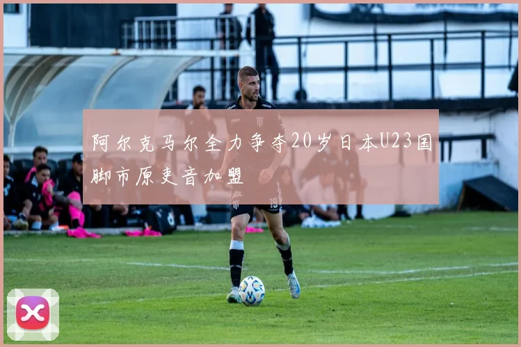 阿尔克马尔全力争夺20岁日本U23国脚市原吏音加盟