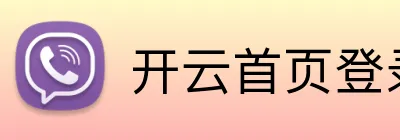 开云首页登录 Logo